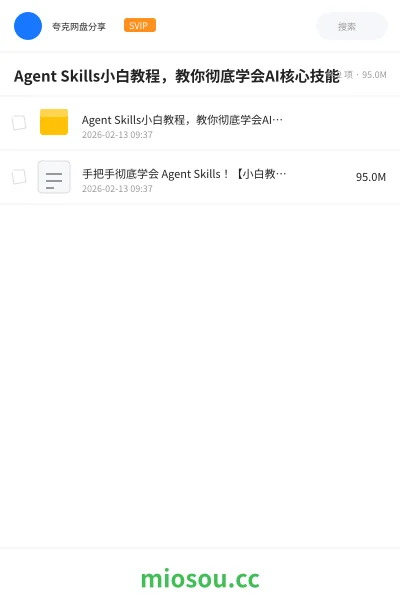 《Agent Skills小白教程,教你彻底学会AI核心技能》人工智能网盘|学习资源网盘