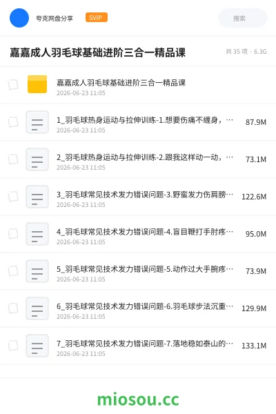 《嘉嘉成人羽毛球基础进阶三合一精品课》教程网盘|学习资源网盘