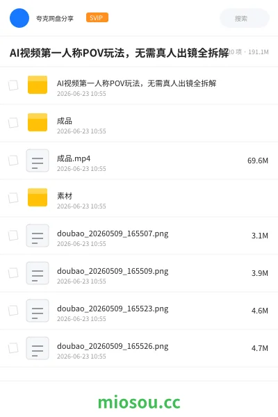 《AI视频第一人称POV玩法，无需真人出镜全拆解》人工智能网盘｜学习资源网盘