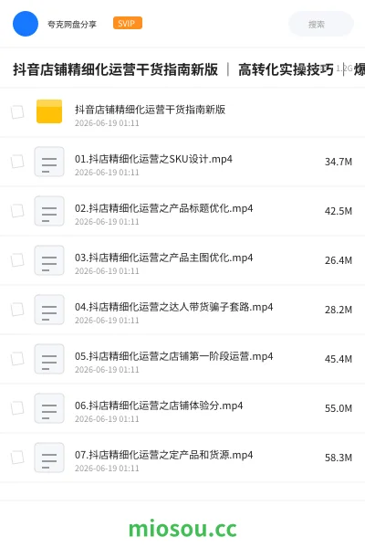 《抖音店铺精细化运营干货指南新版 | 高转化实操技巧 | 爆款案例拆解》网赚网盘|学习资源网盘