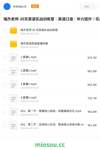 《瑞杰老师-30天英语实战训练营|英语口语|听力提升|实战课程》英语网盘|学习资源网盘