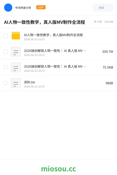 《AI人物一致性教学,真人版MV制作全流程》人工智能网盘|学习资源网盘
