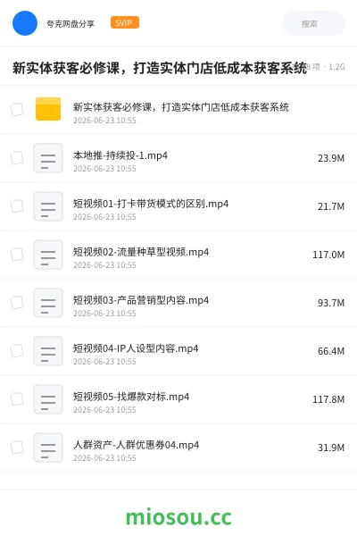 《新实体获客必修课,打造实体门店低成本获客系统》人工智能网盘|学习资源网盘