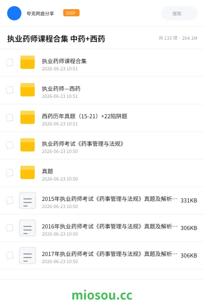 《执业药师课程合集 中药+西药》职业资格网盘|学习资源网盘