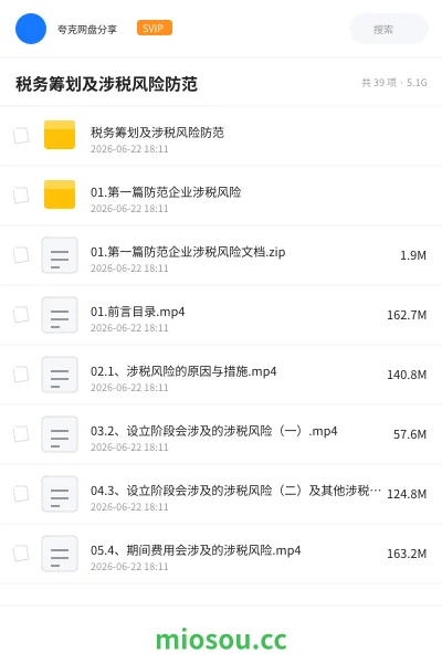 《税务筹划及涉税风险防范》会计网盘|学习资源网盘