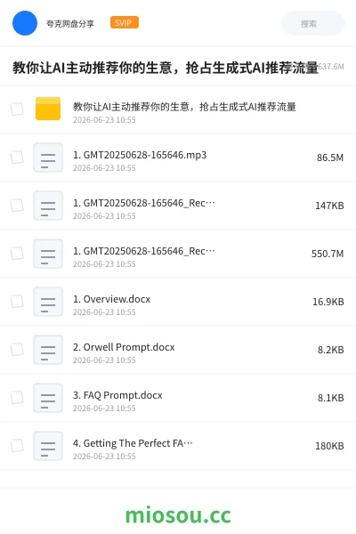 《教你让AI主动推荐你的生意,抢占生成式AI推荐流量》人工智能网盘|学习资源网盘