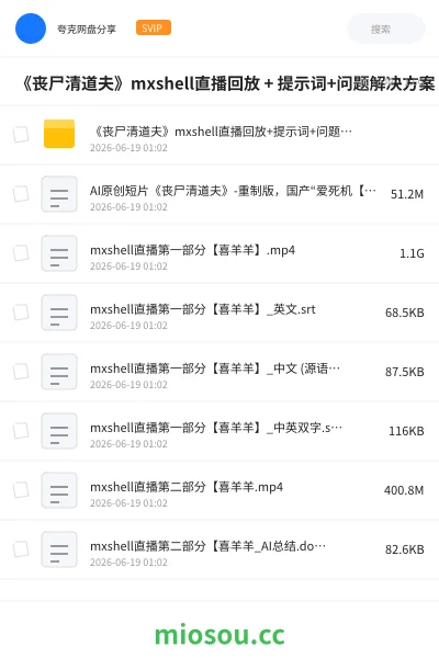 《《丧尸清道夫》mxshell直播回放 + 提示词+问题解决方案》人工智能网盘|学习资源网盘
