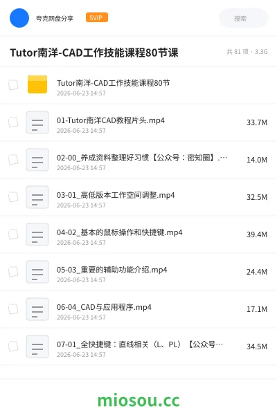 《Tutor南洋-CAD工作技能课程80节课》教程网盘｜学习资源网盘