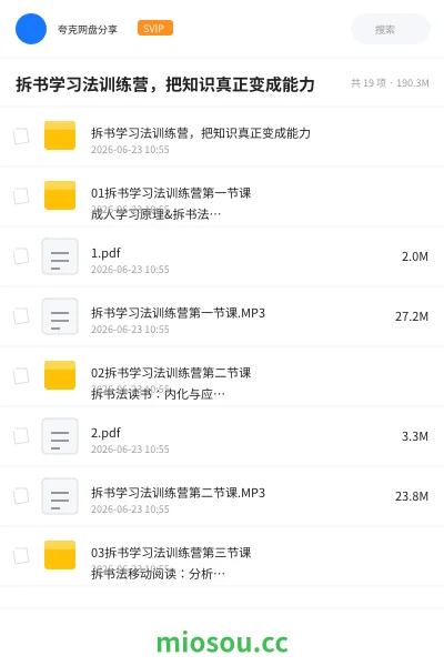 《拆书学习法训练营，把知识真正变成能力》教程网盘｜学习资源网盘