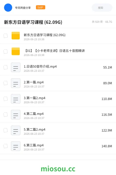 《新东方日语学习课程 (62.09G)》教程网盘|学习资源网盘