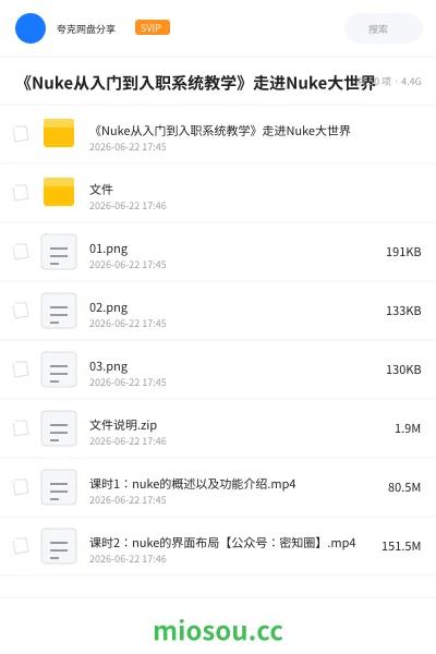 《《Nuke从入门到入职系统教学》走进Nuke大世界》教程网盘|学习资源网盘