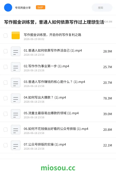《写作掘金训练营,普通人如何依靠写作过上理想生活》教程网盘|学习资源网盘