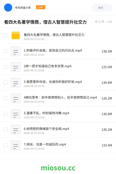 《看四大名著学情商，借古人智慧提升社交力》教程网盘｜学习资源网盘