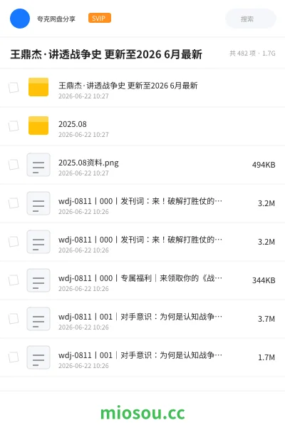 《王鼎杰·讲透战争史 更新至2026 6月最新》教程网盘|学习资源网盘