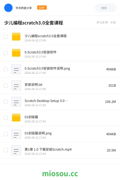 《少儿编程scratch3.0全套课程》编程网盘|学习资源网盘