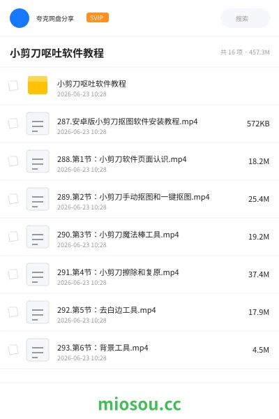 《小剪刀呕吐软件教程》教程网盘｜学习资源网盘