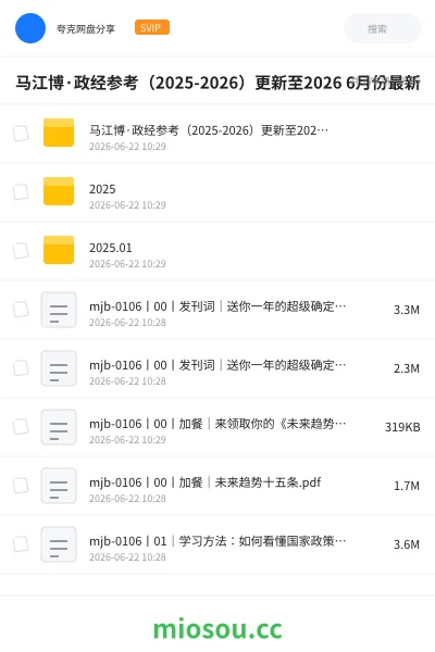 《马江博·政经参考（2025-2026）更新至2026 6月份最新》公考网盘｜学习资源网盘