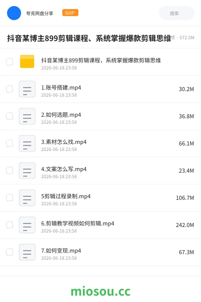 《抖音某博主899剪辑课程、系统掌握爆款剪辑思维》教程网盘|学习资源网盘