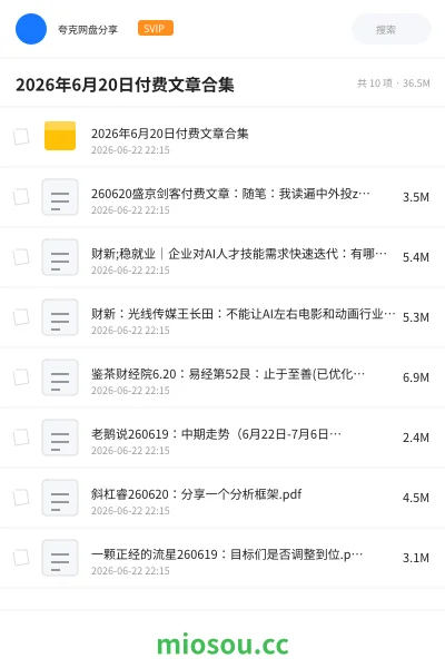 《2026年6月20日付费文章合集》书籍网盘|学习资源网盘