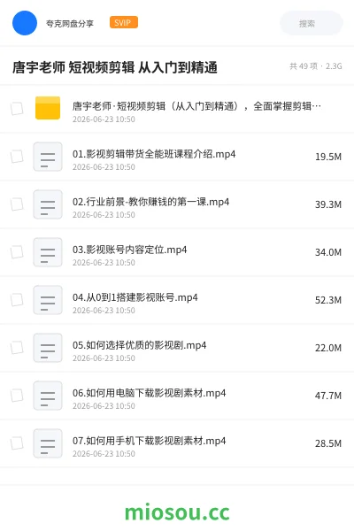 《唐宇老师 短视频剪辑 从入门到精通》教程网盘|学习资源网盘