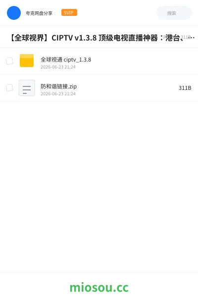 《【全球视界】CIPTV v1.3.8 顶级电视直播神器:港台、海外频道全解锁!极速秒开,画质蓝光不卡顿【18M】》软件网盘|学习资源网盘