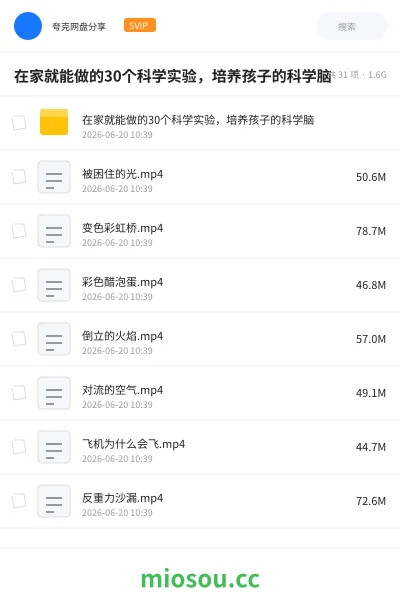 《在家就能做的30个科学实验,培养孩子的科学脑》教程学习资源封面