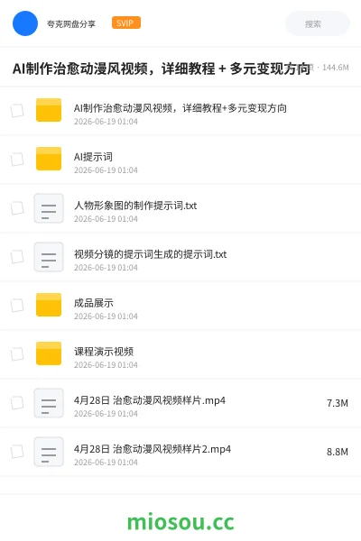 《AI制作治愈动漫风视频,详细教程 + 多元变现方向》人工智能网盘|学习资源网盘