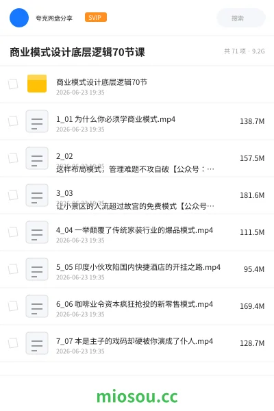《商业模式设计底层逻辑70节课》教程网盘｜学习资源网盘