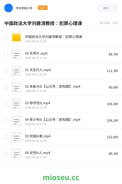 《中国政法大学刘建清教授:犯罪心理课》教程网盘|学习资源网盘