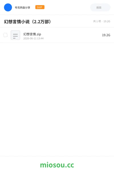 《幻想言情小说(2.2万部)》小说网盘|学习资源网盘