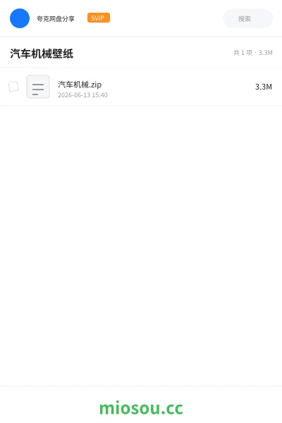 《汽车机械壁纸》其他网盘|学习资源网盘