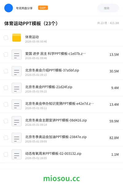 《体育运动PPT模板(23个)》教程网盘|学习资源网盘