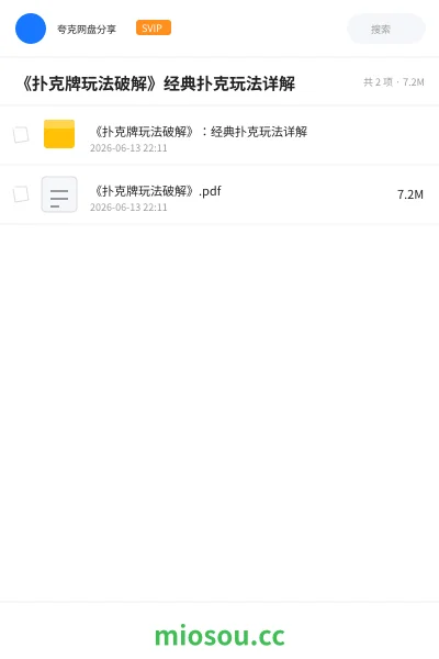 《《扑克牌玩法破解》经典扑克玩法详解》书籍网盘｜学习资源网盘