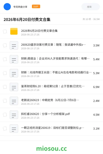 《2026年6月20日付费文合集》杂志网盘|学习资源网盘
