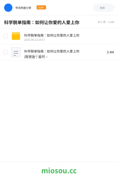 《科学脱单指南:如何让你爱的人爱上你》书籍学习资源封面