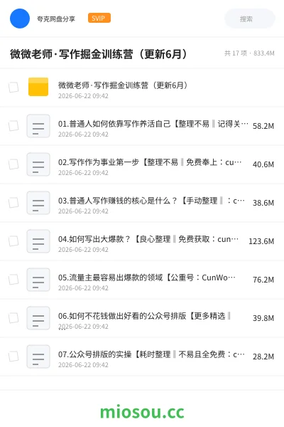 《微微老师·写作掘金训练营(更新6月)》人工智能网盘|学习资源网盘