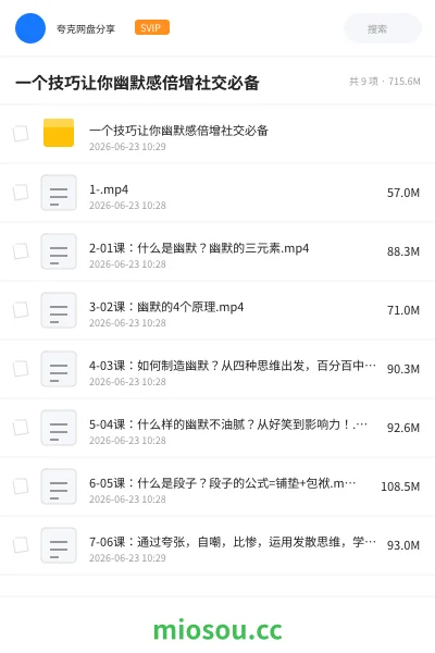 《一个技巧让你幽默感倍增社交必备》教程网盘|学习资源网盘