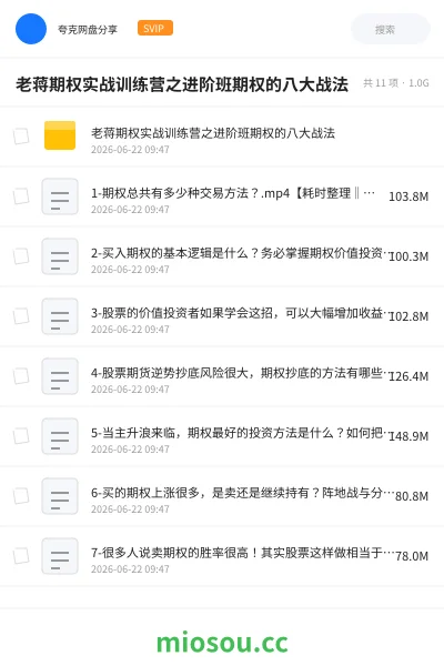 《老蒋期权实战训练营之进阶班期权的八大战法》教程网盘｜学习资源网盘