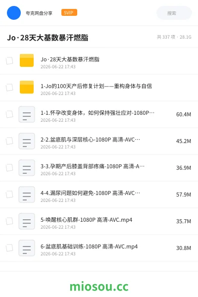 《Jo·28天大基数暴汗燃脂》教程网盘｜学习资源网盘