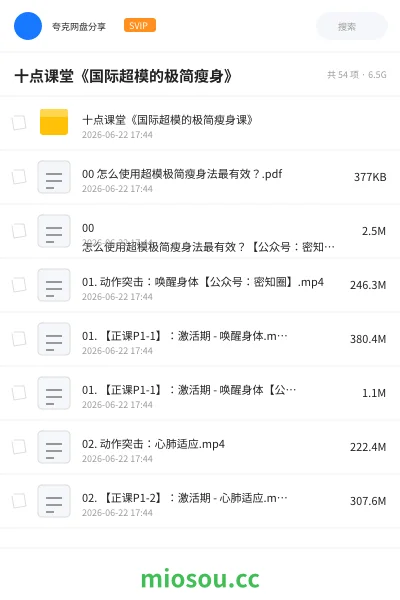 《十点课堂《国际超模的极简瘦身》》教程网盘｜学习资源网盘