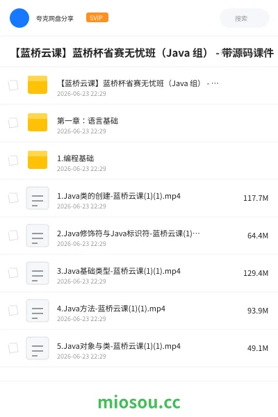 《【蓝桥云课】蓝桥杯省赛无忧班（Java 组） - 带源码课件》编程网盘｜学习资源网盘
