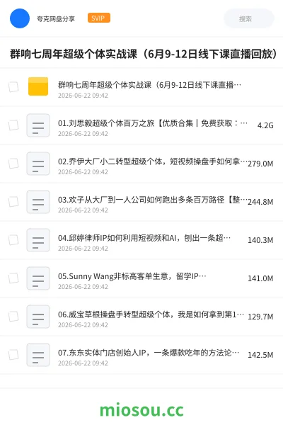 《群响七周年超级个体实战课(6月9-12日线下课直播回放)》教程网盘|学习资源网盘