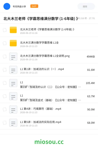 《北大木兰老师《学霸思维满分数学 (1-6年级) 》》教程网盘|学习资源网盘