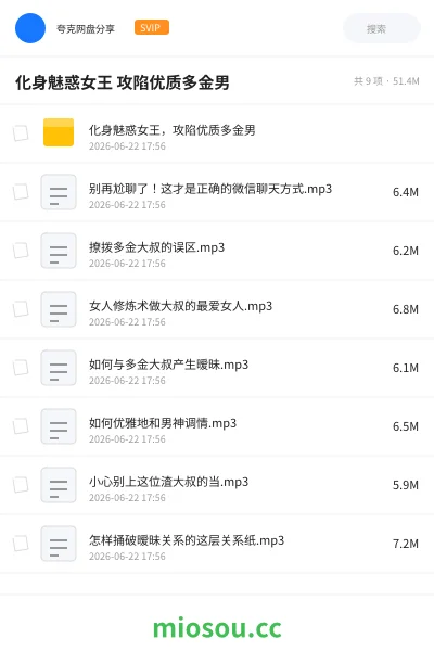《化身魅惑女王 攻陷优质多金男》教程网盘|学习资源网盘