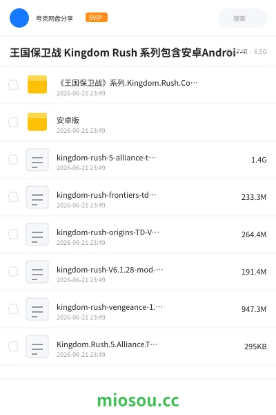 《王国保卫战 Kingdom Rush 系列包含安卓Android和Windows版本》游戏网盘｜学习资源网盘