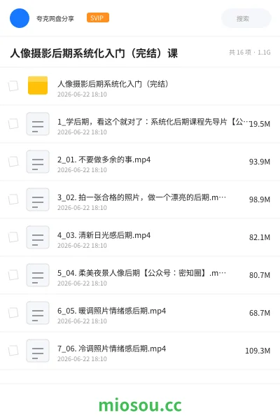 《人像摄影后期系统化入门(完结)课》教程网盘|学习资源网盘