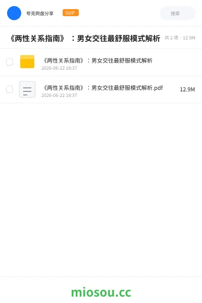 《《两性关系指南》 ：男女交往最舒服模式解析》书籍网盘｜学习资源网盘