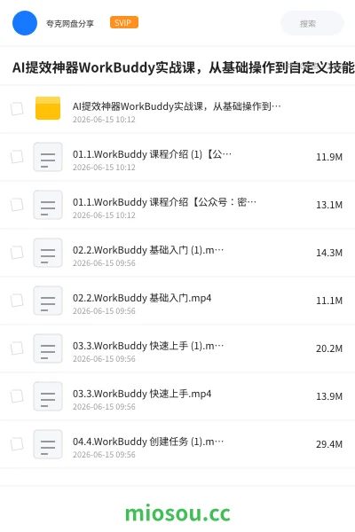 《AI提效神器WorkBuddy实战课,从基础操作到自定义技能课》人工智能网盘|学习资源网盘