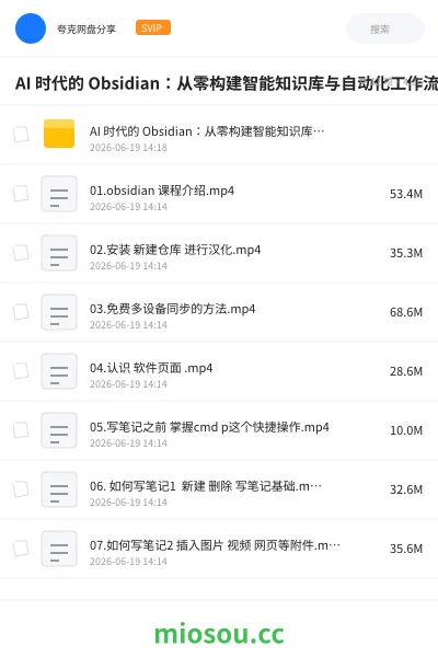 《AI 时代的 Obsidian:从零构建智能知识库与自动化工作流》教程网盘|学习资源网盘
