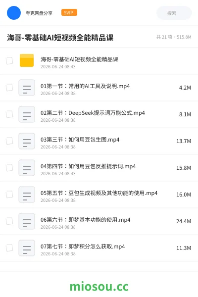 《海哥-零基础AI短视频全能精品课》人工智能网盘|学习资源网盘